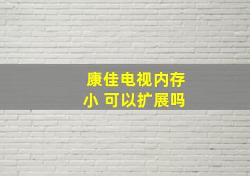 康佳电视内存小 可以扩展吗